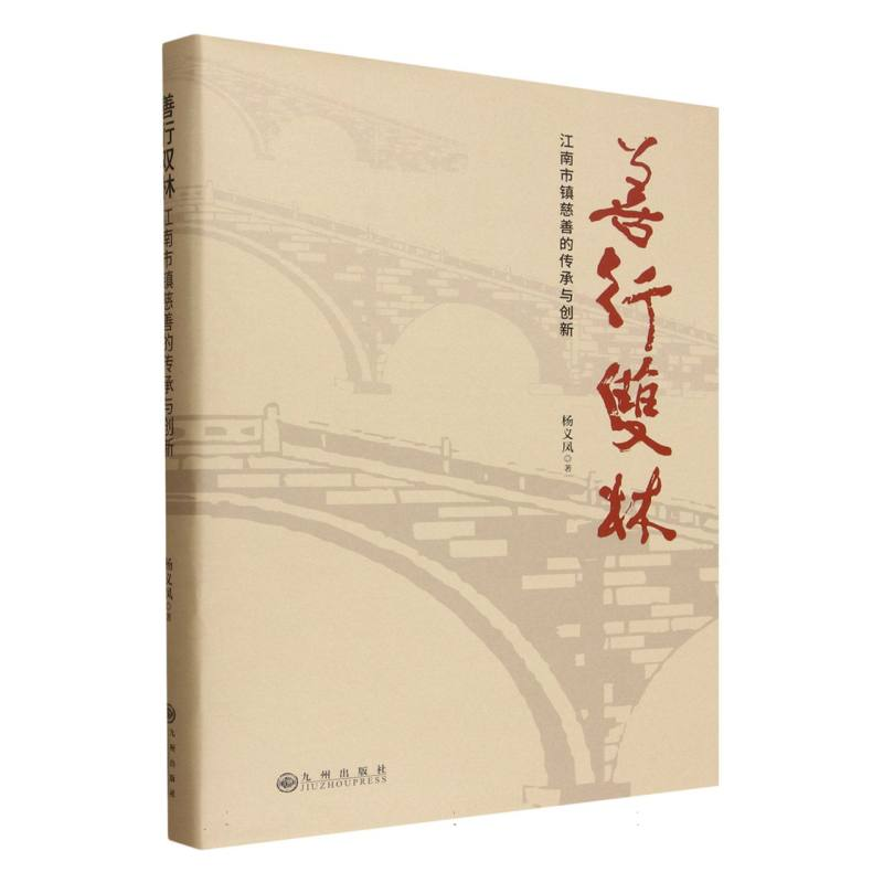 正版新书]善行双林 江南市镇慈善的传承与创新杨义凤 著 著97875