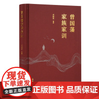 []曾国藩家族家训 岳麓书社 正版书籍