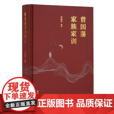 []曾国藩家族家训 岳麓书社 正版书籍