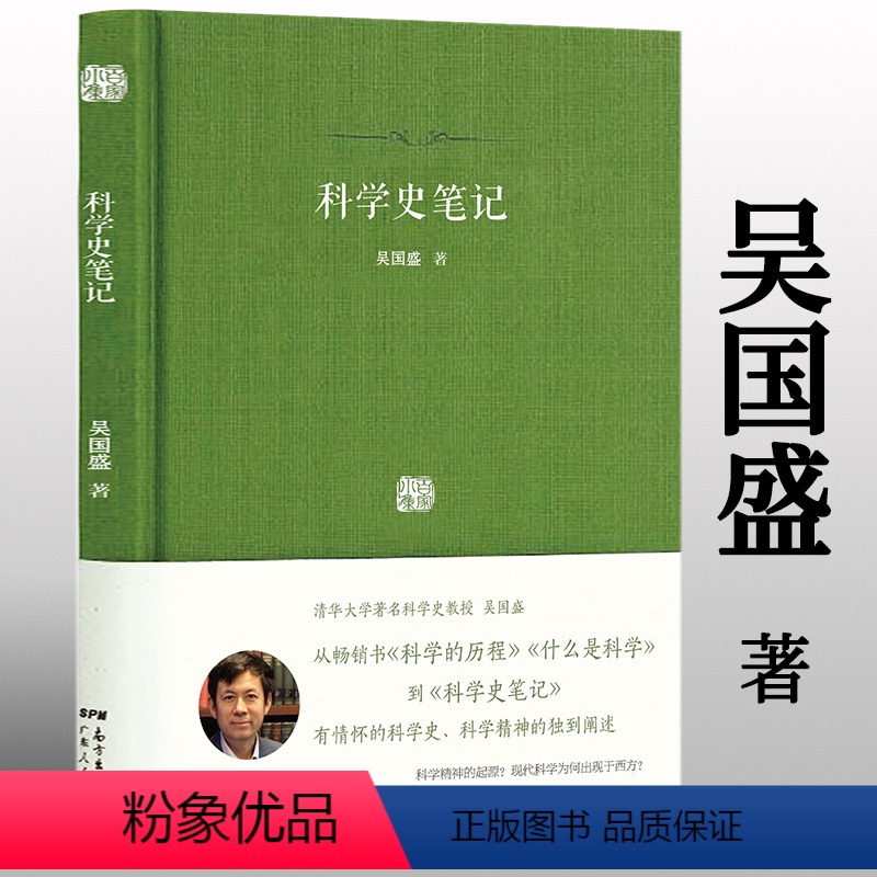 [正版] 科学史笔记百家小集 吴国盛还原科学的前世今生探讨科学精神的本质科学在现代文明中的地位科学无尽的前沿科学史十论