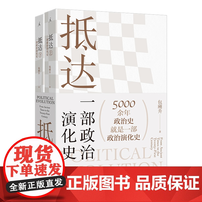 抵达 一部政治演化史 包刚升 著 复旦教授带我们回看五千年政治史 政治秩序的起源 福山 政治学