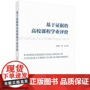 [按需印刷] 基于证据的高校课程学业评价
