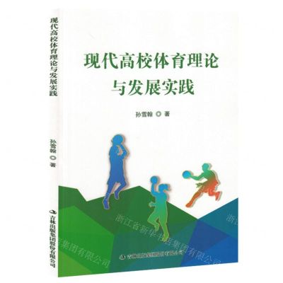 [N]现代高校体育理论与发展实践-9787573139856