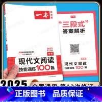 中考、现代文阅读训练 [语文]全一册 初中通用 [正版]2025新版现代文阅读技能训练100篇中考人教版初三现