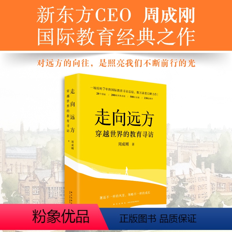 [正版]新东方走向远方:穿越世界的教育寻访 周成刚国际教育出国留学中国家庭留学指南 东方甄选 俞敏洪