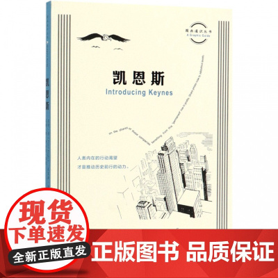 凯恩斯/图画通识丛书