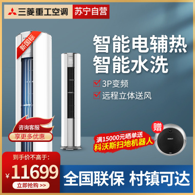 Mitsubishi/三菱重工新3级变频3匹圆柱柜机KFR-72LW/NGVDWBp智能电辅热智能水洗立式柜机空调