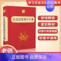 古汉语常用字字典 [正版]古汉语常用字字典中小学初高中生常备工具书古代汉语成语大辞典文言文古诗文词典词典 华语教学出版社