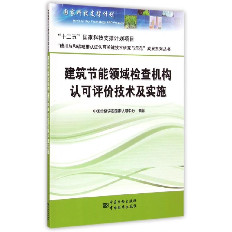 正版新书]建筑节能领域检查机构认可评价技术及实施王国华//路宾