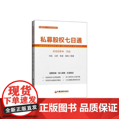私募股权七日通(私募股权入门培训经典教材)