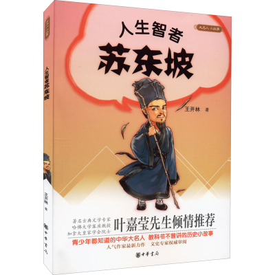 醉染图书人生智者苏东坡9787101109191