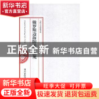 正版 俄罗斯边海防法律法规 刘肖岩译 人民日报出版社 9787511551