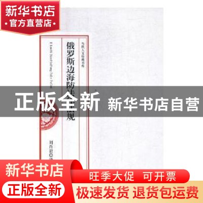 正版 俄罗斯边海防法律法规 刘肖岩译 人民日报出版社 9787511551