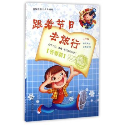 正版新书]跟着节日去旅行杨小波 著;徐秀如 绘 著9787500275282