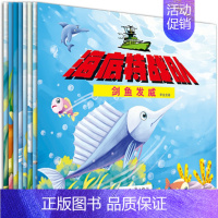 [正版]海底特战队 幼儿儿童3-6-12周岁套装启蒙绘本(全8册)睡前故事儿童动画书课外书籍卡通动漫童话 海底特战队惊奇