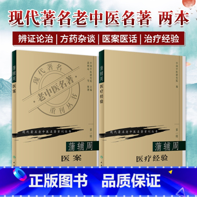 蒲辅周家传中医录+蒲辅周医案+蒲辅周医疗经验 三本 [正版]2本 蒲辅周医案+蒲辅周医疗经验可搭配蒲辅周医案蒲辅周医学经