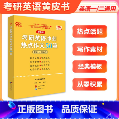 零基础] 备考2025冲刺热点作文50篇(英语一二通用) [正版]黄皮书写作备考2025张剑黄皮书考研英语冲刺热点作文5