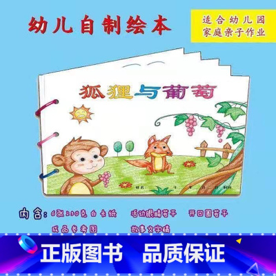 狐狸与葡萄(6张) [正版]幼儿自制绘本故事书diy材料包小学生幼儿园学前儿童亲子手工创意模板a4半成品卡纸手绘涂色图画