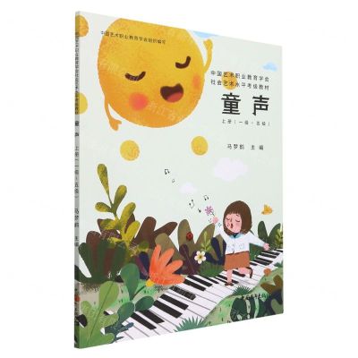[N]童声(上1级-5级中国艺术职业教育学会社会艺术水平考级教材)-9787515357232