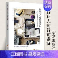 [正版] 旅行达人的行前准备旅游书籍 旅游攻略 旅游书籍世界游记类书籍旅游攻略书旅行书籍游记书籍华夏出版