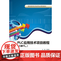 PLC应用技术项目教程(三菱FX2N)(高职)