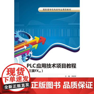 PLC应用技术项目教程(三菱FX2N)(高职)