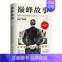 [正版]巅峰故事:如何用你的故事打动他人(快速提升社交魅力的自我表达法,3分钟体现你的价值和意义)沟通语言情商类书籍