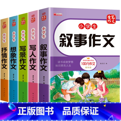 小学生作文全5册 小学通用 [正版]小学生作文大全书 一二三四五六年级小学通用满分作文素材小升初同步辅导作文精选 写人写