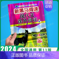现代文课外阅读 小学四年级 [正版]2024新版 新黑马阅读四年级 现代文+古诗文课外阅读训练小学4年级上下册全一册语文