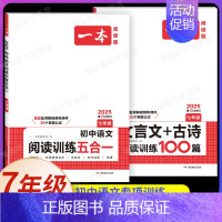7年级[语文]阅读训练五合一+文言文+古诗文(2本) 初中通用 [正版]2025新版一本初中必背古诗词和文言文阅读训练七