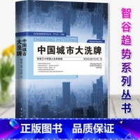 [正版] 中国城市大xi牌 未来三十年国人生存指南逃离北上广深,还有哪些城市具有发展潜力想买房,哪些城市能实现保值