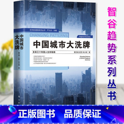 [正版] 中国城市大xi牌 未来三十年国人生存指南逃离北上广深,还有哪些城市具有发展潜力想买房,哪些城市能实现保值