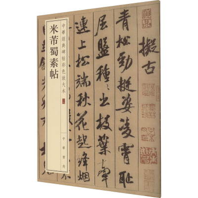 [M]米芾蜀素帖-9787101108637