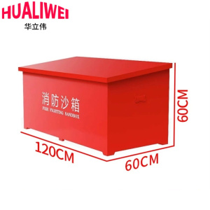 华立伟消防沙箱