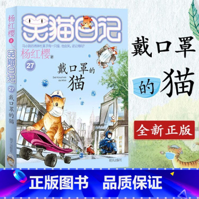 [正版]2020新版笑猫日记第27册单本 戴口罩的猫 杨红樱系列的书小学生四五六年级课外阅读书籍儿童校园小说幸运女 神的