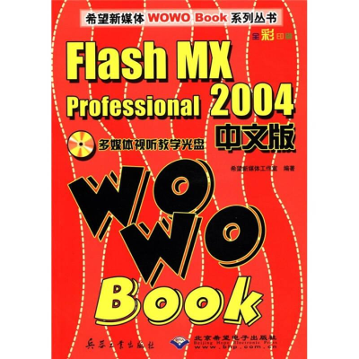正版新书](1CD)FLASH MX PROFESSIONAL2004中文版WOWO BOOK希望