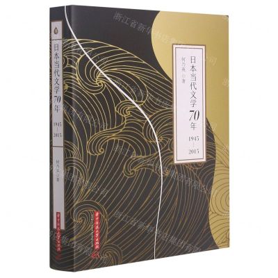 [N]日本当代文学70年(1945-2015)-9787568073240