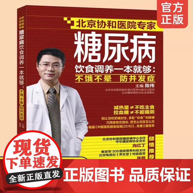糖尿病饮食调养一本就够 不饿不晕 防并发症 陈伟 协和医院专家 降血糖家庭用药宜忌糖尿病食疗食谱 糖尿病患者康复保健