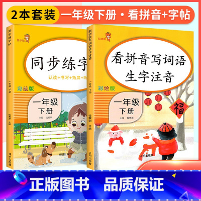 [一年级下]字帖+看拼音 小学通用 [正版]2023新版语文练字帖一年级上二年级上三年级上四年级上五年级上六年级上同步字