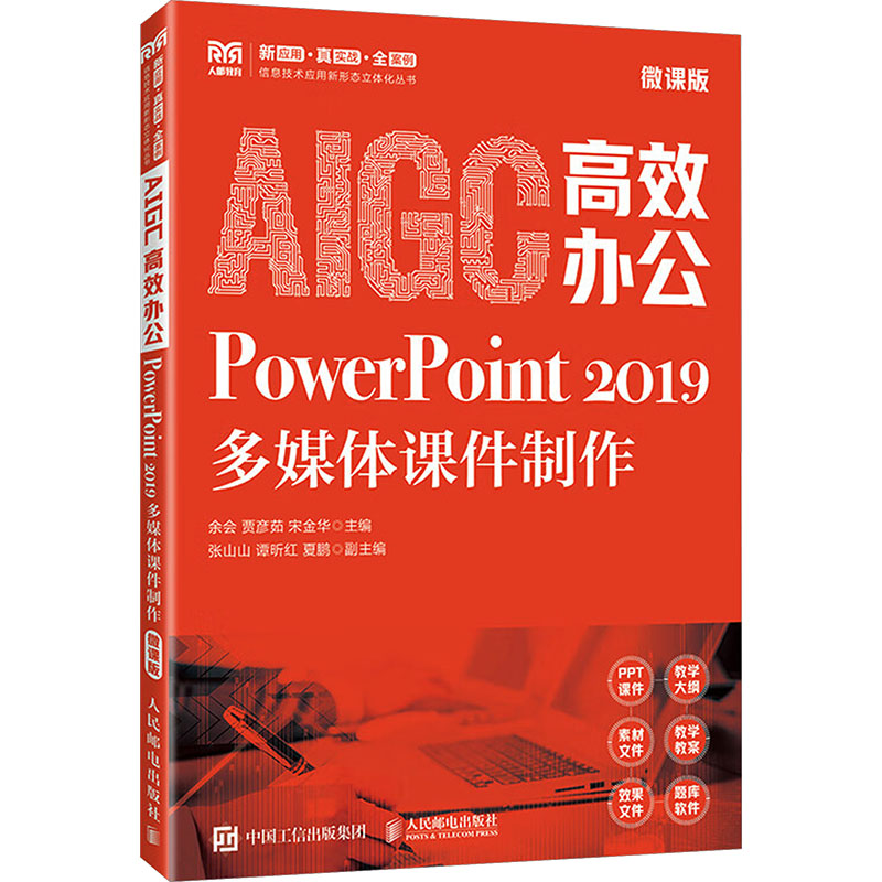 正版新书]AIGC高效办公:POWERPOINT 2019多媒体课件制作(微课