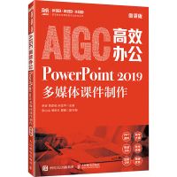正版新书]AIGC高效办公:POWERPOINT 2019多媒体课件制作(微课