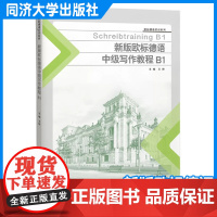 新版欧标德语中级写作教程B1 王晔 同济大学出版社