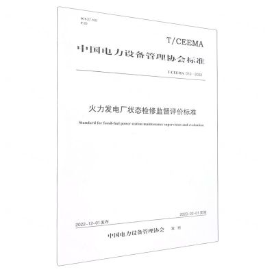 [N]火力发电厂状态检修监督评价标准(TCEEMA010-2022)/中国电力设备管理协会标准-1551984510