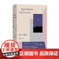 正版 女文学:四十个房间(精装) [美]奥尔加·格鲁辛 著 花城出版社 9787574904194 Y库