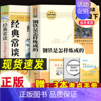 人教版2本]八下必读钢铁(人教社)+经典常谈(吉大) [正版]经典常谈朱自清和钢铁是怎样炼成的傅雷家书原著完整版初中生八