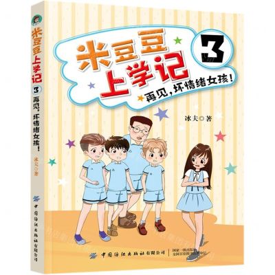 [N]米豆豆上学记(3再见坏情绪女孩)-9787518068418
