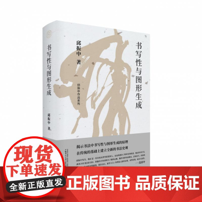 书写性与图形生成/邱振中作品系列