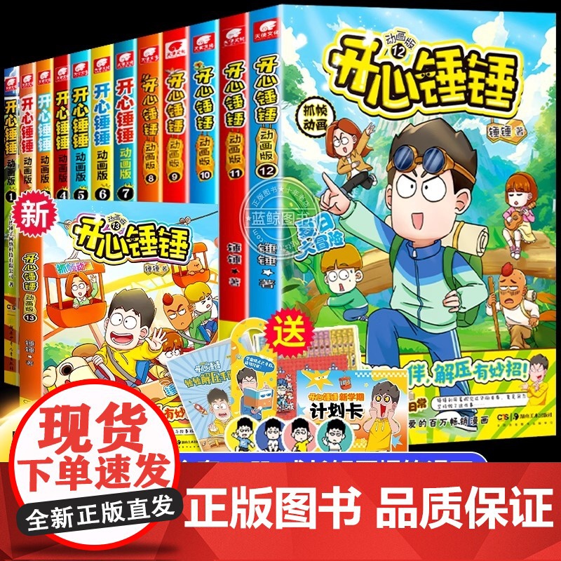 开心锤锤 漫画书全套正版16册 动画版全集儿童爆笑校园记三四五六年级小学生课外阅读书籍神秘大冒险趣味百科正版图书抓帧漫画