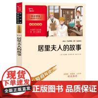正版图书居里夫人的故事彩插无障碍阅读智慧三年级四五六年级紧跟教材名师教你读经典小学语文课外阅读经典童话故事