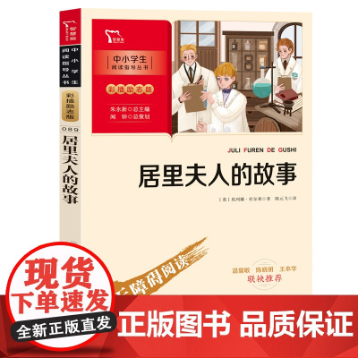 正版图书居里夫人的故事彩插无障碍阅读智慧三年级四五六年级紧跟教材名师教你读经典小学语文课外阅读经典童话故事